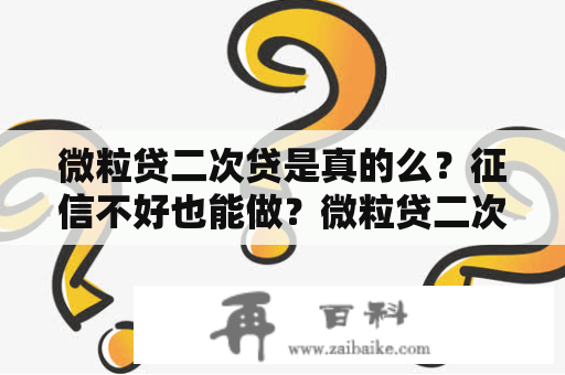 微粒贷二次贷是真的么？征信不好也能做？微粒贷二次贷