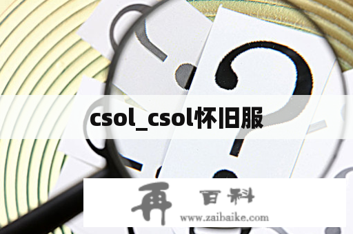 csol_csol怀旧服