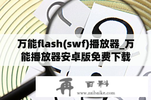 万能flash(swf)播放器_万能播放器安卓版免费下载