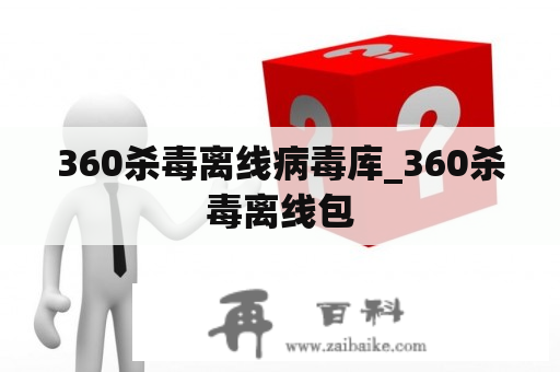 360杀毒离线病毒库_360杀毒离线包