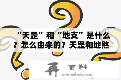 “天罡”和“地支”是什么？怎么由来的？天罡和地煞是什么意思？