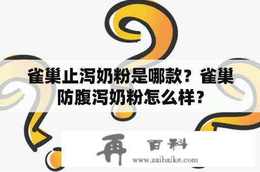 雀巢止泻奶粉是哪款？雀巢防腹泻奶粉怎么样？