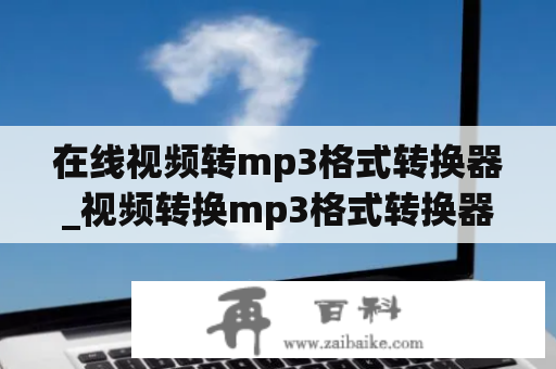 在线视频转mp3格式转换器_视频转换mp3格式转换器