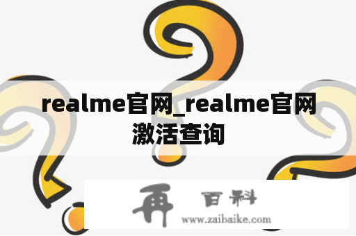 realme官网_realme官网激活查询