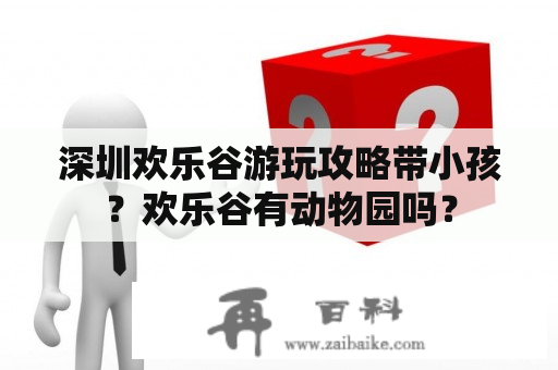 深圳欢乐谷游玩攻略带小孩？欢乐谷有动物园吗？