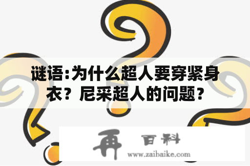 谜语:为什么超人要穿紧身衣？尼采超人的问题？