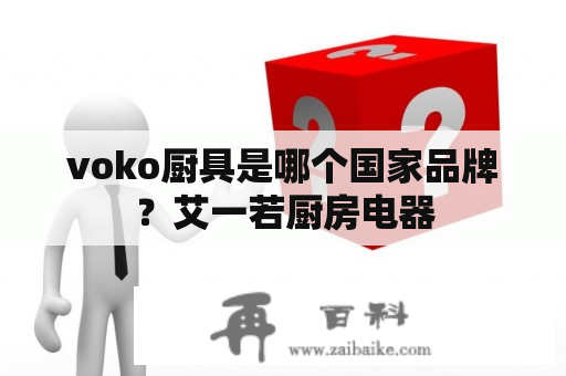 voko厨具是哪个国家品牌？艾一若厨房电器