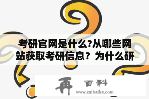 考研官网是什么?从哪些网站获取考研信息？为什么研招网里没有考研信息？