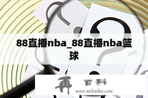 88直播nba_88直播nba篮球