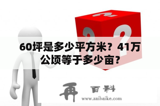 60坪是多少平方米？41万公顷等于多少亩？