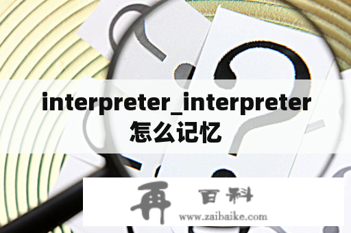 interpreter_interpreter怎么记忆