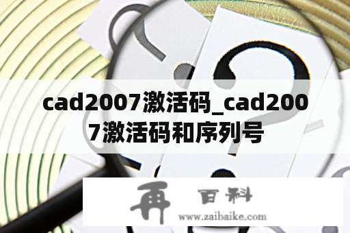 cad2007激活码_cad2007激活码和序列号