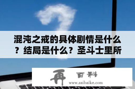 混沌之戒的具体剧情是什么？结局是什么？圣斗士里所有知名人物实力排名？