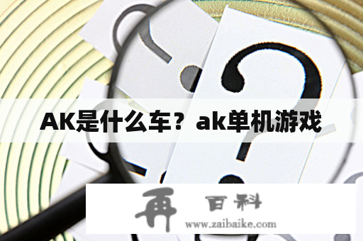 AK是什么车？ak单机游戏