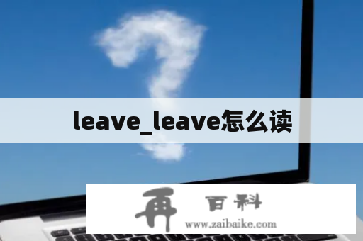 leave_leave怎么读