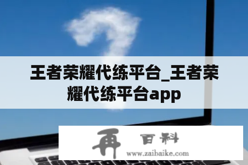 王者荣耀代练平台_王者荣耀代练平台app