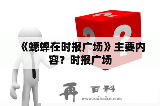 《蟋蟀在时报广场》主要内容？时报广场