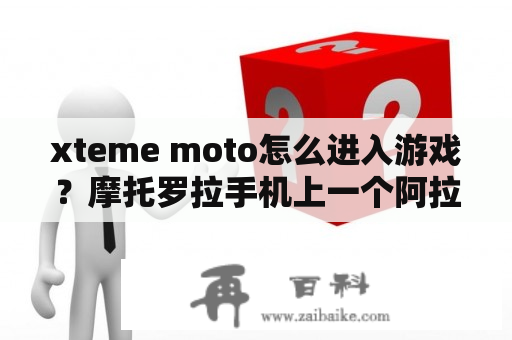 xteme moto怎么进入游戏？摩托罗拉手机上一个阿拉伯小人的游戏叫什么名字？