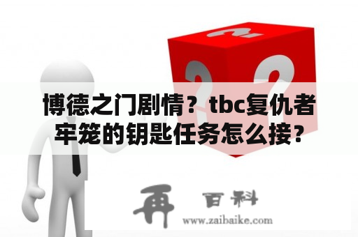 博德之门剧情？tbc复仇者牢笼的钥匙任务怎么接？