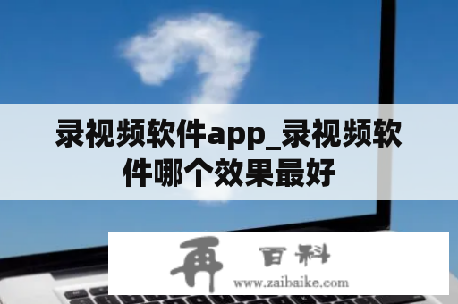 录视频软件app_录视频软件哪个效果最好