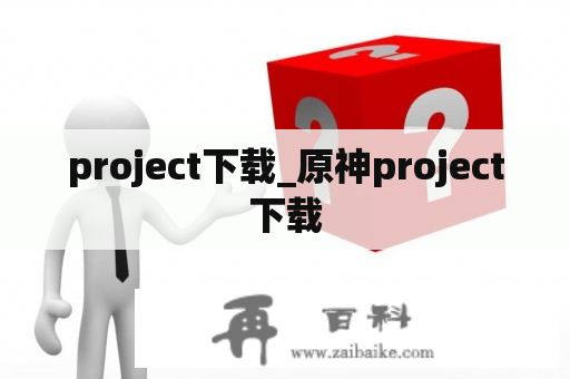 project下载_原神project下载