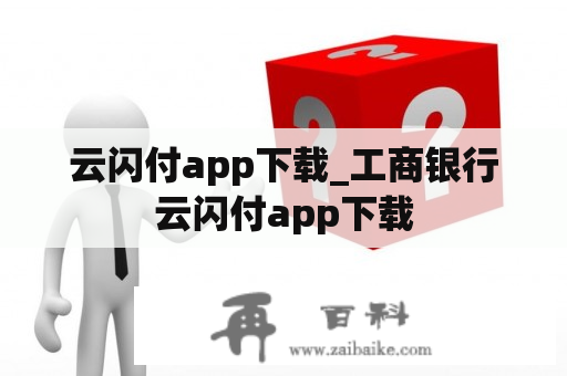 云闪付app下载_工商银行云闪付app下载