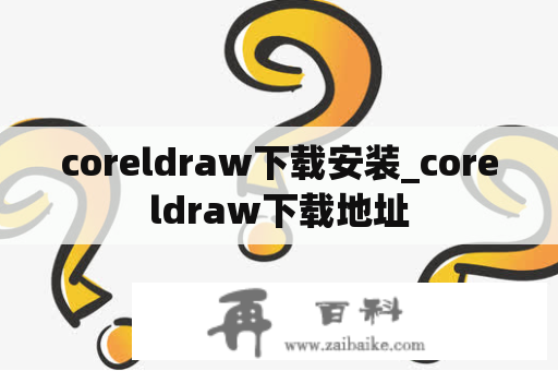 coreldraw下载安装_coreldraw下载地址