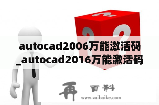 autocad2006万能激活码_autocad2016万能激活码