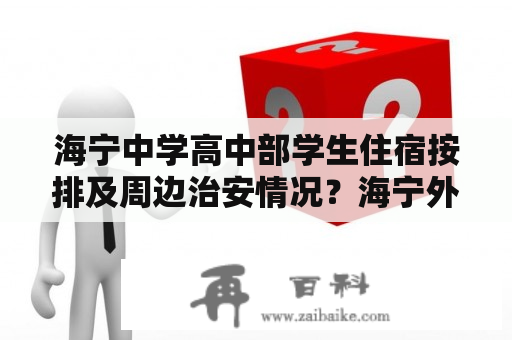 海宁中学高中部学生住宿按排及周边治安情况？海宁外地小孩能上的寄宿学校？