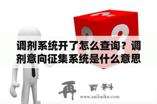 调剂系统开了怎么查询？调剂意向征集系统是什么意思？