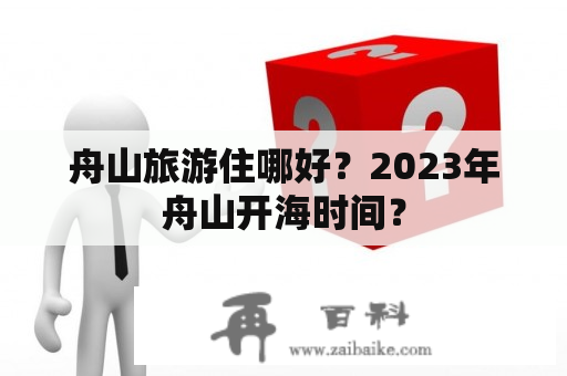 舟山旅游住哪好？2023年舟山开海时间？