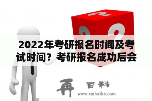 2022年考研报名时间及考试时间？考研报名成功后会收到信息吗？