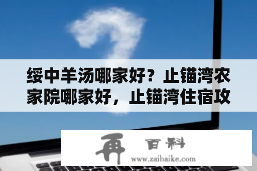 绥中羊汤哪家好？止锚湾农家院哪家好，止锚湾住宿攻略？