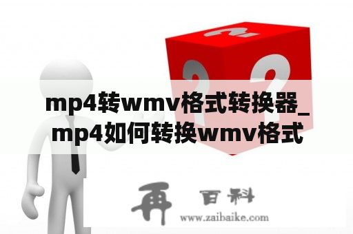 mp4转wmv格式转换器_mp4如何转换wmv格式