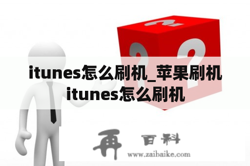 itunes怎么刷机_苹果刷机itunes怎么刷机