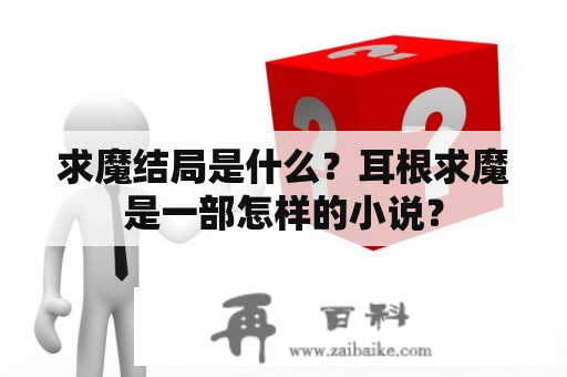 求魔结局是什么？耳根求魔是一部怎样的小说？