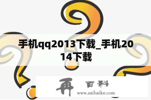 手机qq2013下载_手机2014下载