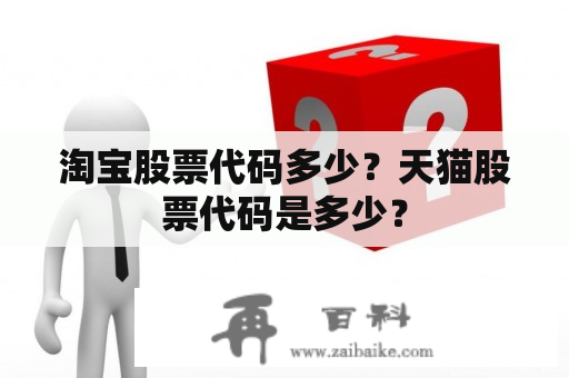 淘宝股票代码多少？天猫股票代码是多少？