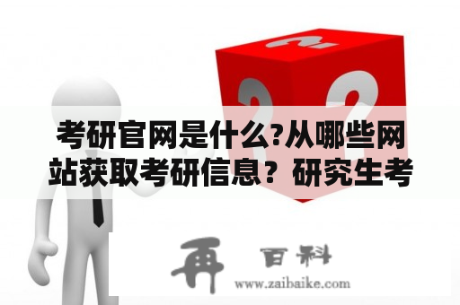 考研官网是什么?从哪些网站获取考研信息？研究生考研信息网