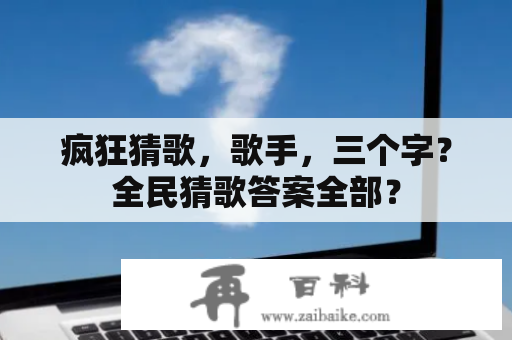 疯狂猜歌，歌手，三个字？全民猜歌答案全部？