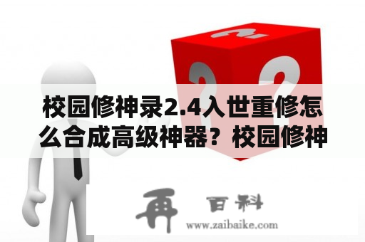 校园修神录2.4入世重修怎么合成高级神器？校园修神录怎么渡天劫？