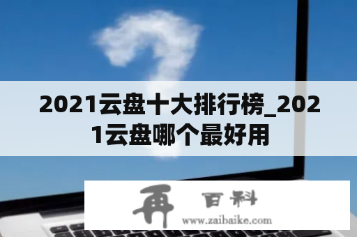 2021云盘十大排行榜_2021云盘哪个最好用