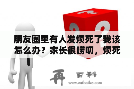 朋友圈里有人发烦死了我该怎么办？家长很唠叨，烦死我了，我快疯了，怎么办啊？