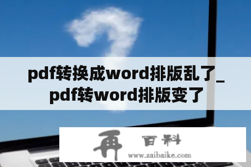 pdf转换成word排版乱了_pdf转word排版变了