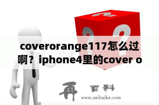 coverorange117怎么过啊？iphone4里的cover orange保护橘子第127关怎么过啊，求高手指点？