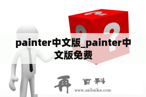 painter中文版_painter中文版免费