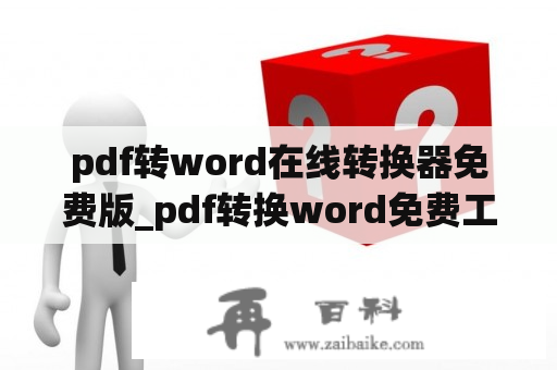 pdf转word在线转换器免费版_pdf转换word免费工具在线