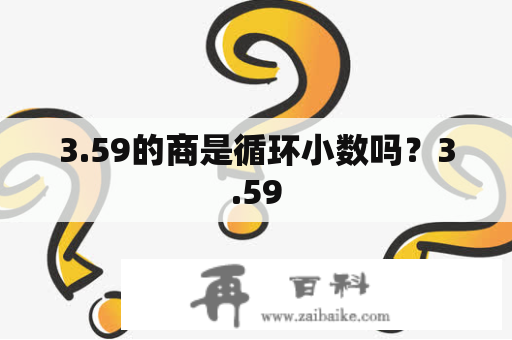 3.59的商是循环小数吗？3.59