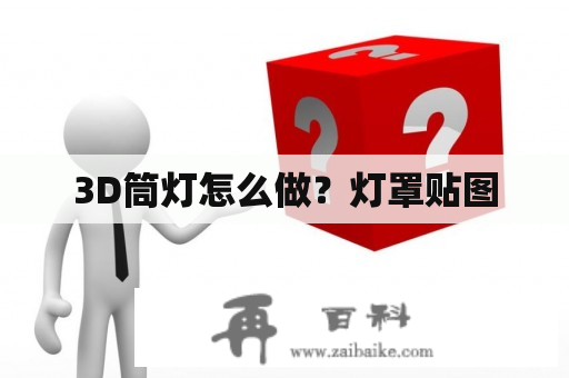 3D筒灯怎么做？灯罩贴图