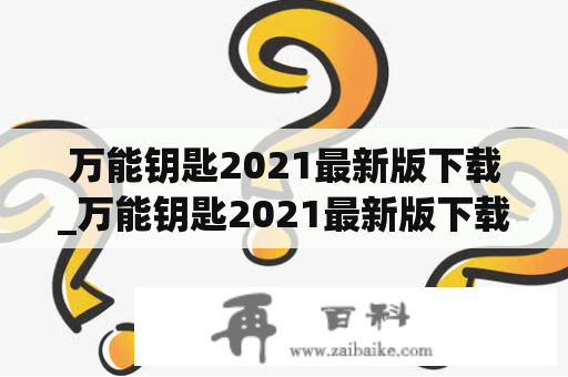 万能钥匙2021最新版下载_万能钥匙2021最新版下载官方